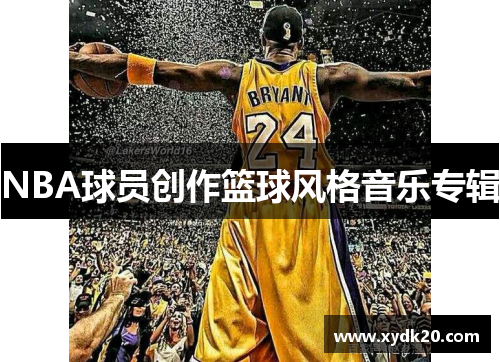 NBA球员创作篮球风格音乐专辑