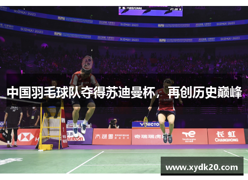 中国羽毛球队夺得苏迪曼杯，再创历史巅峰