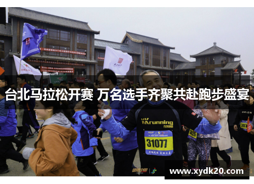 台北马拉松开赛 万名选手齐聚共赴跑步盛宴