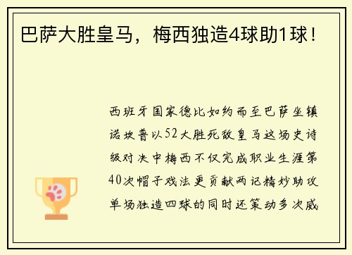 巴萨大胜皇马，梅西独造4球助1球！