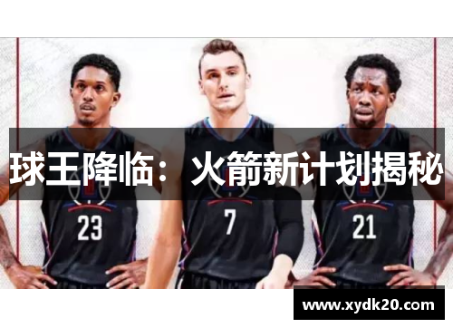 球王降临：火箭新计划揭秘
