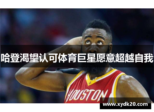 哈登渴望认可体育巨星愿意超越自我