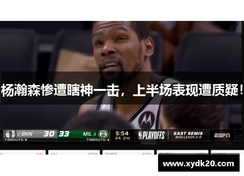 杨瀚森惨遭瞎神一击，上半场表现遭质疑！